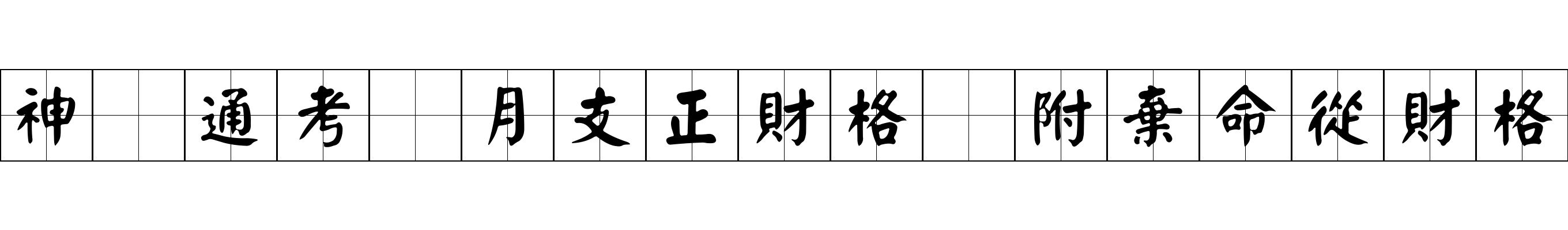 神峯通考 月支正財格 附棄命從財格